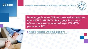 Взаимодействие Общ. комиссии при ФГБУ ФБ МСЭ Минтруда России и общественных комиссий при ГБ МСЭ