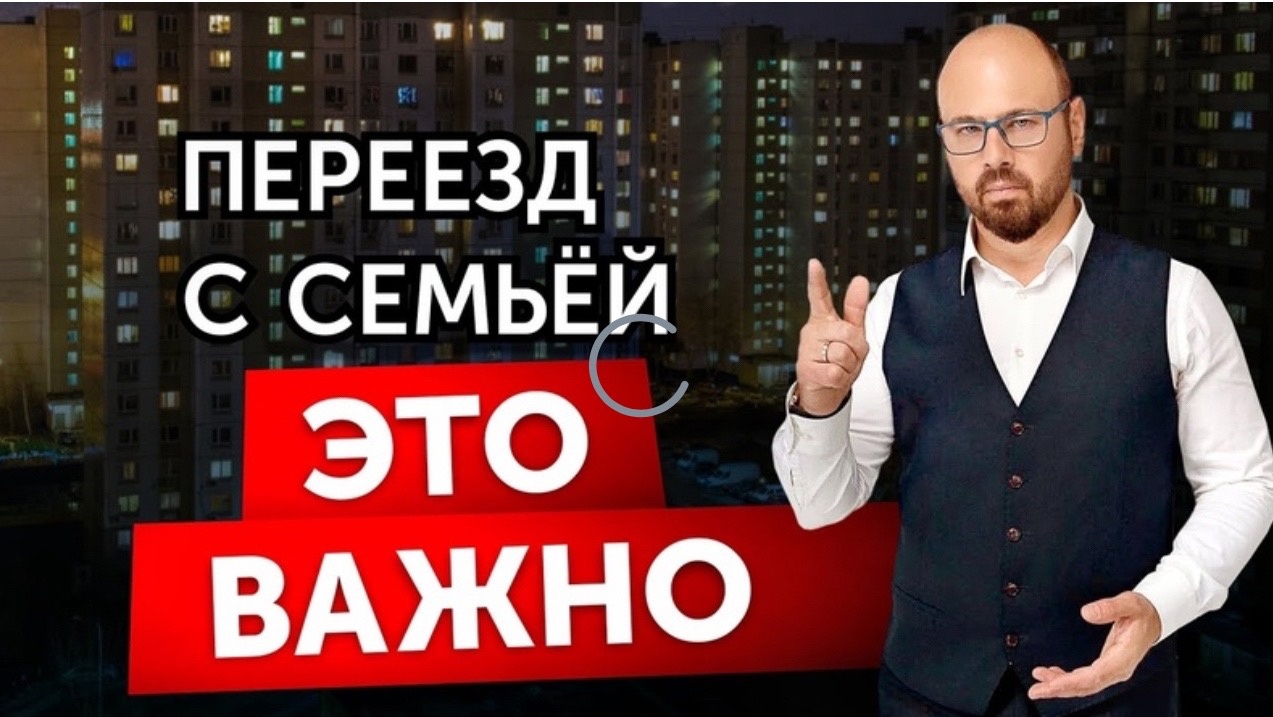 Вы ОБЯЗАНЫ ЭТО ЗНАТЬ, если хотите переехать с семьей (1)