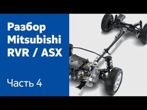 Разбор передней и задней ходовой части на Mitsubishi RVR / ASX