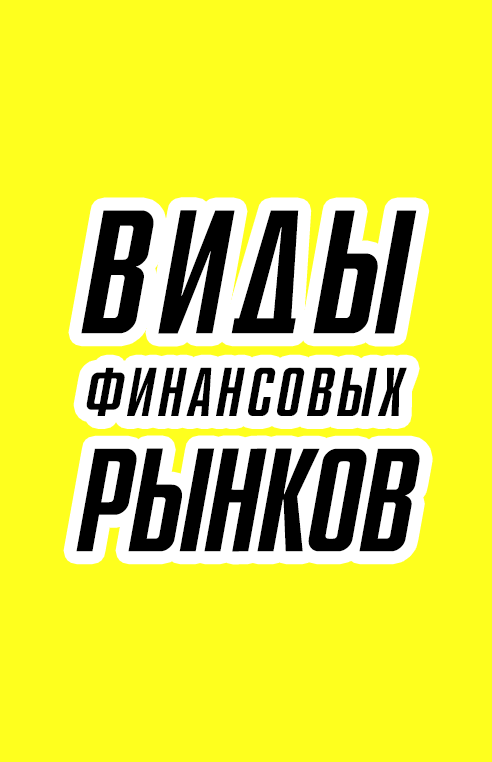 Виды финансовых рынков, на которых зарабатывают инвесторы