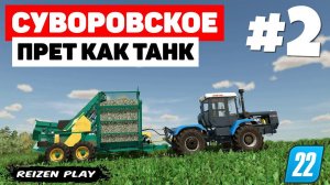 Farming Simulator 22: Суворовское - Прогрев двигателя #2