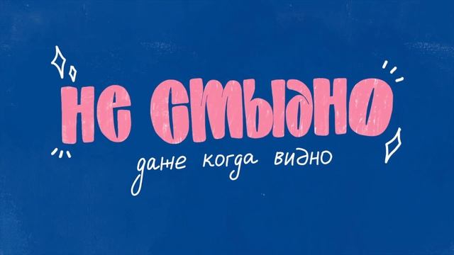 Стыдно-подкаст: Настя про сентиментальность и пальто жены смотреть онлайн
