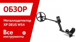 Обзор металлодетектора XP DEUS WS4