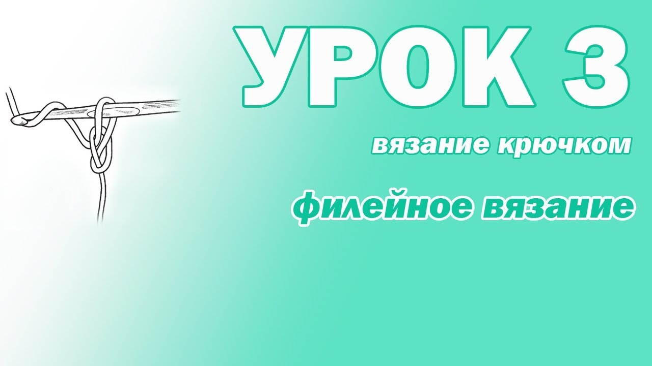 ВЯЗАНИЕ КРЮЧКОМ ДЛЯ НАЧИНАЮЩИХ. УРОК 3