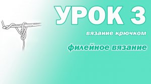 ВЯЗАНИЕ КРЮЧКОМ ДЛЯ НАЧИНАЮЩИХ. УРОК 3