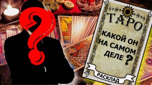 Какой Ваш мужчина на самом деле? Общий онлайн расклад на картах ТАРО