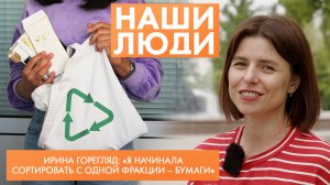 Ирина Горегляд | Эковолонтёр, фотограф | Наши люди (2023)