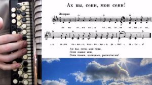 АХ ВЫ, СЕНИ - на баяне с нотами.mp4