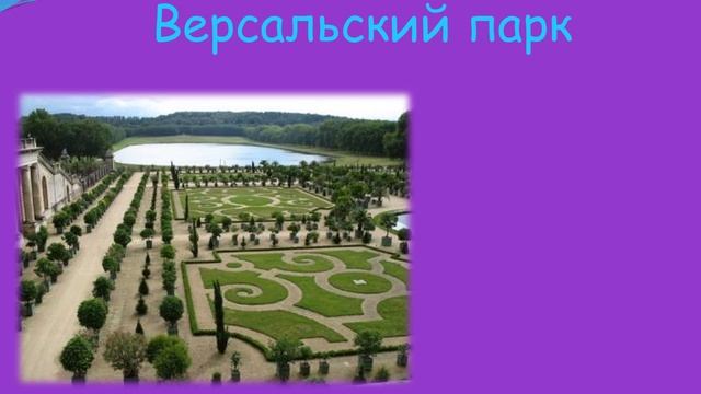 Прогулка по  Версалю (слайд-шоу)