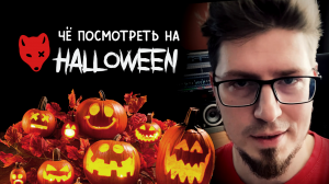 Чё посмотреть на HELLOWEEN - советы от Песца