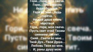 "ГОРИ...ГОРИ, МОЯ СВЕЧА!" Слова: Жанна Варламова; Музыка: Татьяна Ярмаш