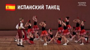 Испанский детский танец