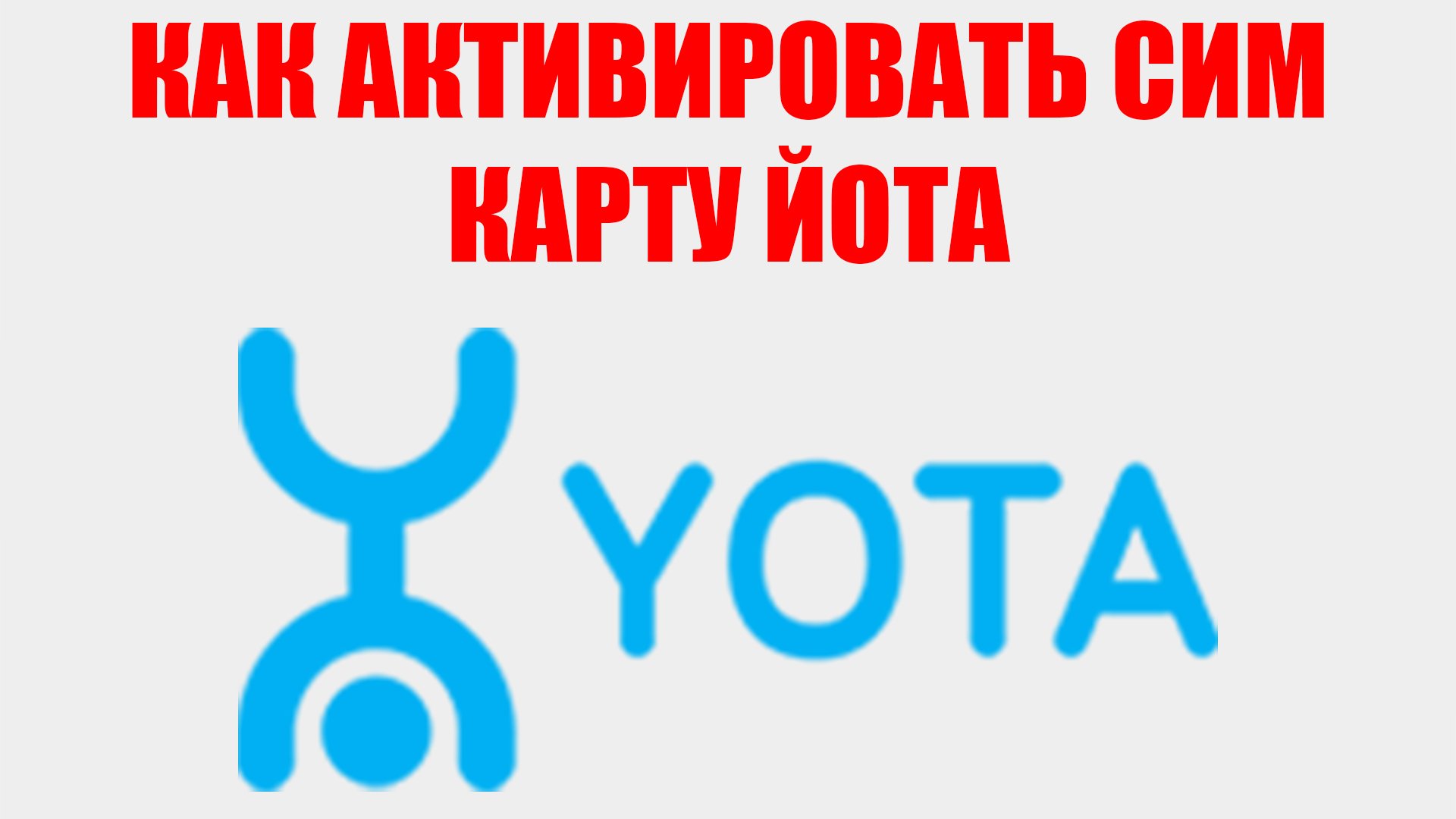 Старт йота активация. Йота логотип. Yota логотип PNG. Как активировать сим карту йота. Активация сим карты йота.