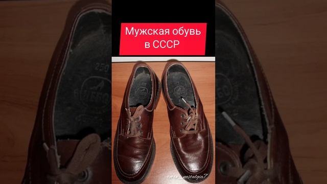 Мужская обувь в СССР #ностальгия #ретро #жизнь #ссср #обувь