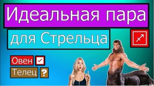 ИДЕАЛЬНАЯ ПАРА ДЛЯ СТРЕЛЬЦА. СОВМЕСТИМОСТЬ СТРЕЛЬЦА С ДРУГИМИ ЗНАКАМИ ♐