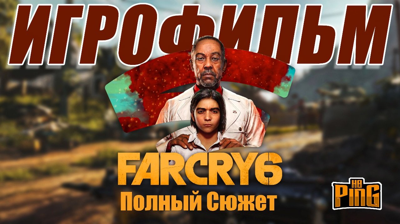 ? ИГРОФИЛЬМ Far Cry 6 Полный Сюжет (русские субтитры, русская озвучка) | PingH8