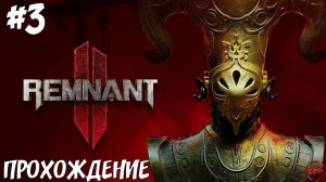 ПРОХОЖДЕНИЕ REMNANT 2 - НОВЫЙ КЛАСС - СПЛЕТЕНИЕ КОРНЯ СОЛО #3 @Z-B-G