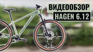 Видеообзор трейлового велосипеда HAGEN 6.12 | Коллекция 2025