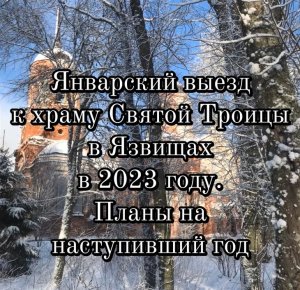 Январский выезд к храму Святой Троицы в Язвищах в 2023 году. Планы на наступивший год