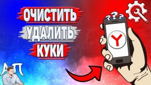 Как очистить куки в Яндекс Браузере? Как удалить куки в Яндекс Браузере?