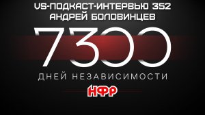 VS-Подкаст-Интервью 352: Андрей Боловинцев, 7300 Дней Независимости