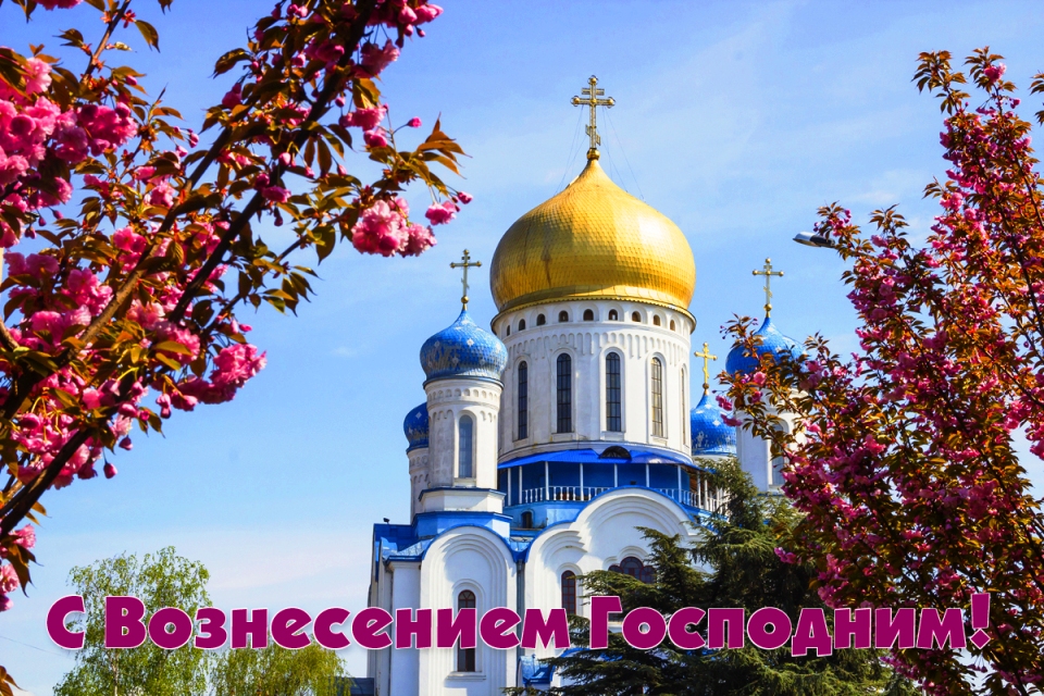 С вознесенский господним картинки