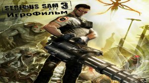 Игрофильм. Serious Sam 3.