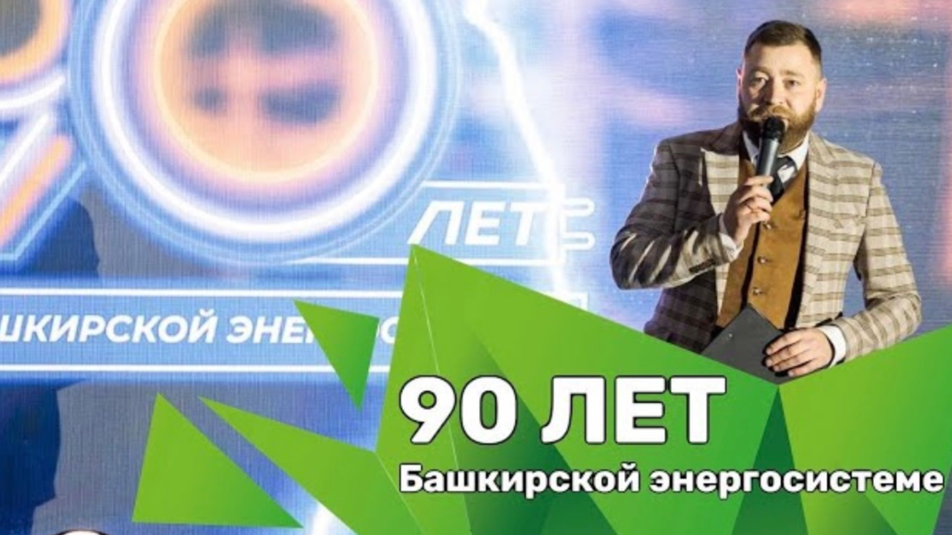 90 лет Башкирской энергосистеме. Энергоквиз на 160 человек.