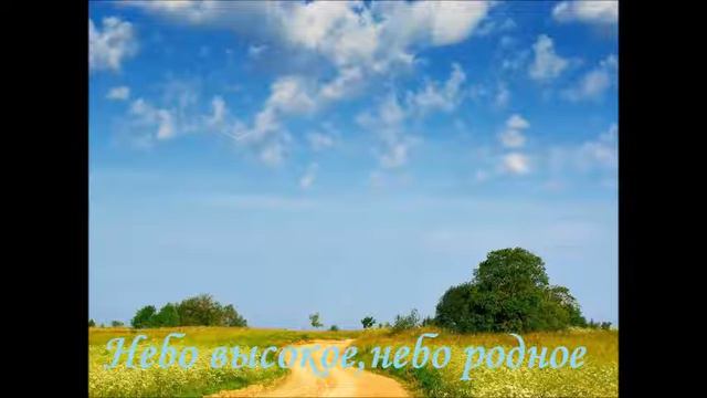 Небо высокое,небо родное смотреть онлайн