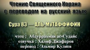 Сура 83 — АЛЬ МУТАФФИФИН - Абдуррахман ас-Судайс (с переводом)