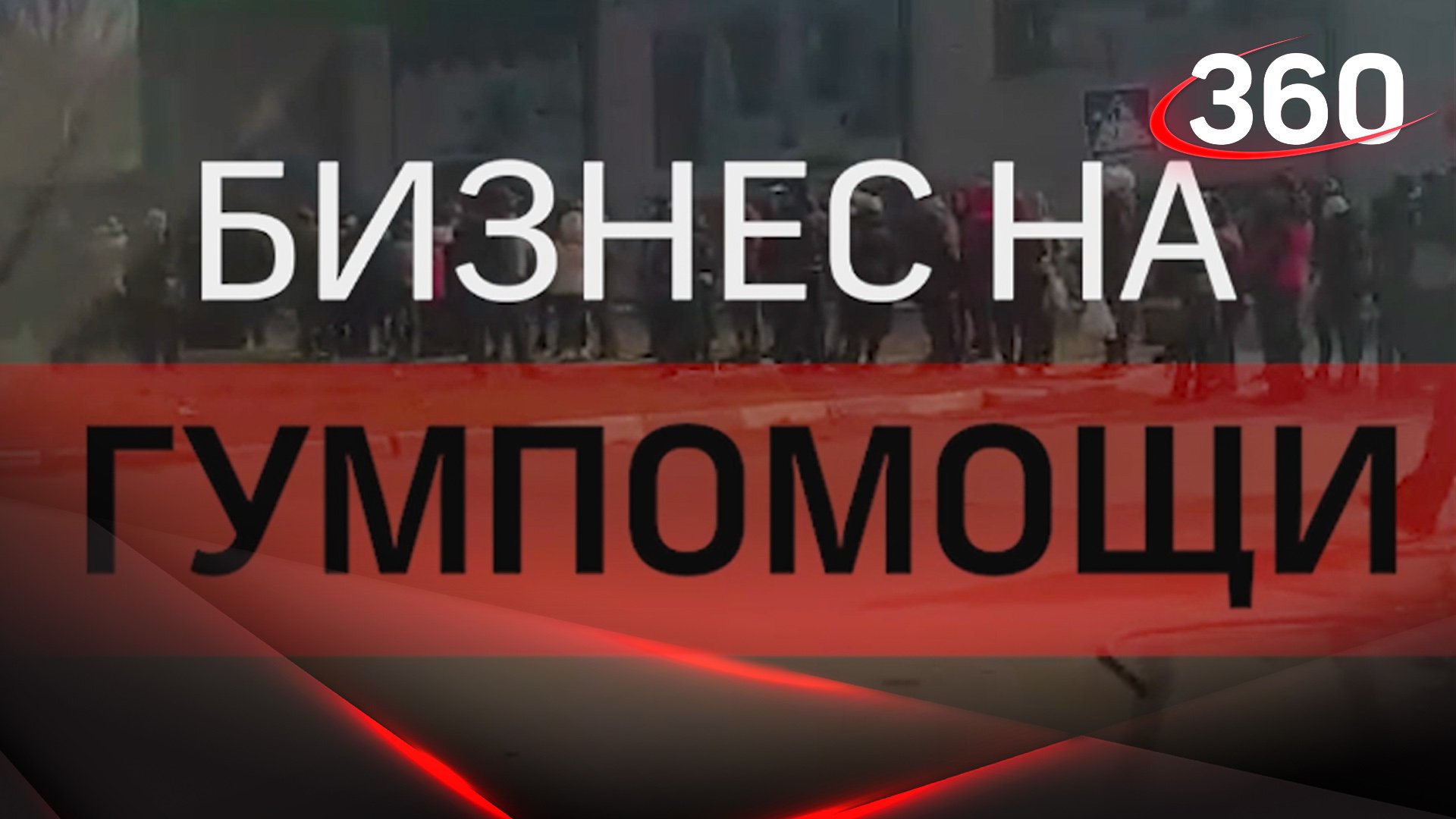 Бизнес на гуманитарной помощи