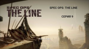 SPEC OPS_ THE LINE прохождение HardCore - серия 9