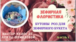 МК Часть 1🌹 Зефирная флористика «БУТОН РОЗЫ» с Луизой Шемиловой