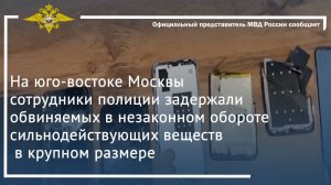 В Москве сотрудники полиции задержали обвиняемых в незаконном обороте сильнодействующих веществ