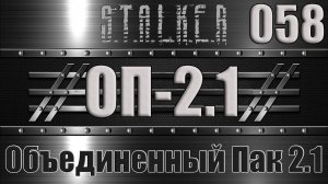 Сталкер ОП 2.1 - Объединенный Пак 2.1 Прохождение 058 ПОЕДИНОК ПСЕВДОГИГАНТОВ