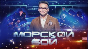 Морской бой. Двадцать второй сезон. Четвертый четвертьфинал.