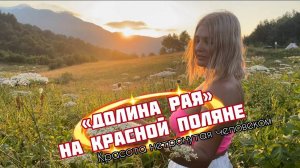 КРАСНАЯ ПОЛЯНА ГОРЫ / САМЫЙ НЕВЕРОЯТНО КРАСИВЫЙ МАРШРУТ В СОЧИ