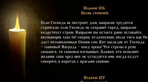 Псалтирь  Кафизма 18