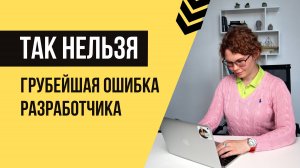 Большинство разработчиков совершают эту ошибку: зачем исполнителю знать про процессы разработки