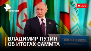Пресс-конференция Владимира Путина: итоги саммита Россия-Африка. Прямая трансляция