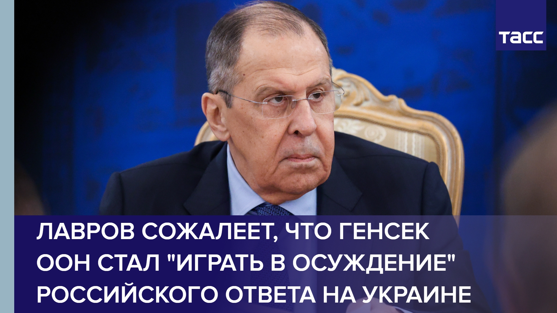 Лавров сожалеет, что генсек ООН стал "играть в осуждение" российского ответа на Украине
