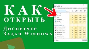 Как открыть Диспетчер задач Windows 10 - ТОП способы!