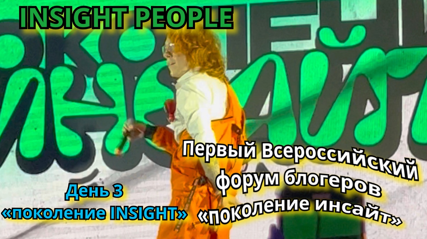 INSIGHT PEOPLE . Первый Всероссийский форум блогеров  «поколение инсайт» в Москве. Часть 3