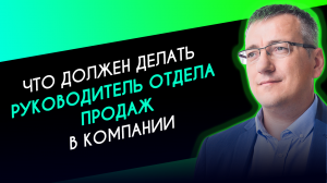 Что должен делать руководитель отдела продаж - Виталий Парфенов эксперт по B2B продажам