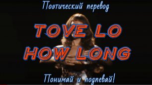 Tove Lo - How Long (ПОЭТИЧЕСКИЙ ПЕРЕВОД песни на русский язык)