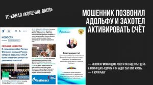 Мошенник позвонил Адольфу и захотел активировать счёт