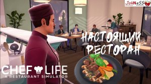 БЛЮДА РЕСТОРАННОЙ КУХНИ / Chef Life: A Restaurant Simulator / №6