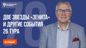 «Футбольная Столица» с Геннадием Орловым (09.05.2023)