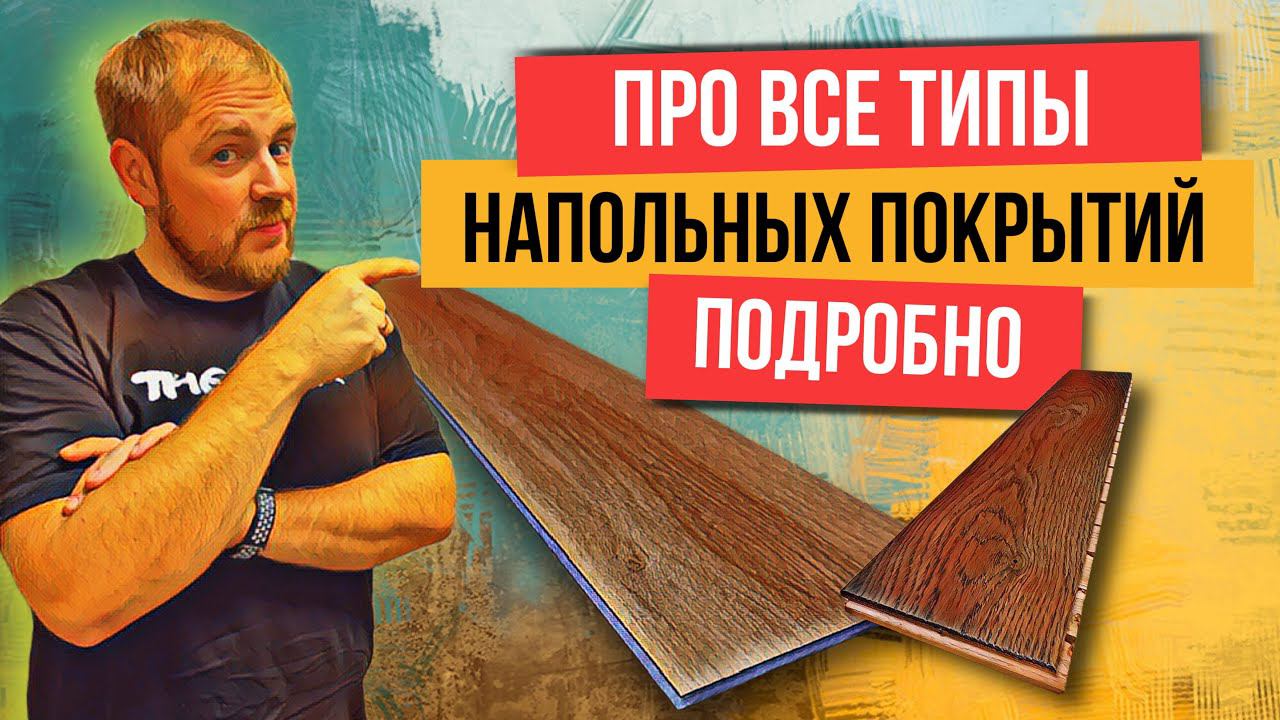 Какое напольное покрытие выбрать? Плитка, кварцвинил, ламинат, линолеум, доска или ковролин?