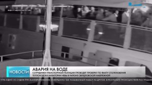 Телеканал 78, сюжет "Авария на воде"